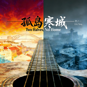 北方的诗（寒城与梦）