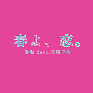 春よ、恋。 feat. 花隈千冬