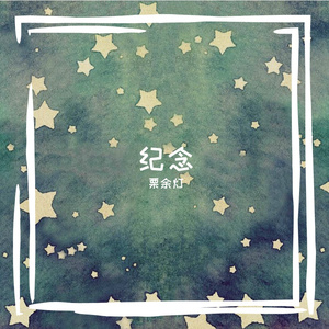 纪念（TO 刘畅木法沙）