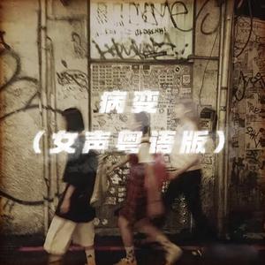 病变 (女声粤语版)