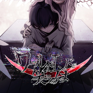 ワールドエンドで笑うのは (feat. 重音テト)