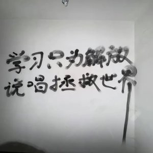 始乱终弃(cover姜云升)