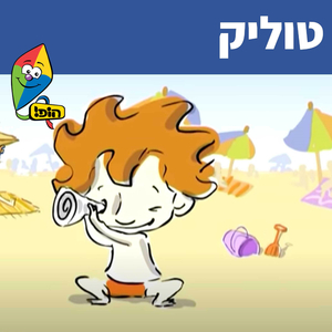 טוליק