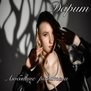 Любящие родители