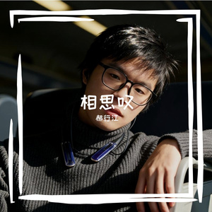 《相思叹》-郝行江