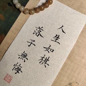 人生如棋 落子无悔