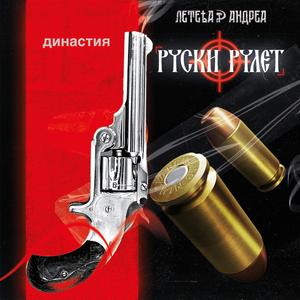 Ruski Rulet (SomaSoma) (feat. Andrea Mulić)