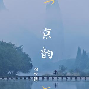 京韵（feat. 满园春色）