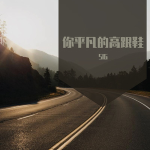 你平凡的高跟鞋bootleg
