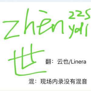 镇世 live（翻自 国风堂）