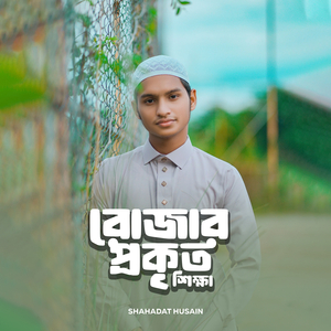 রোজার প্রকৃত শিক্ষা