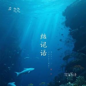 深海絮语