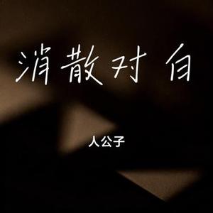 消散对白 (Cover 杜宣达)