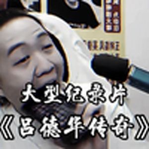 大型纪录片《吕德华传奇》