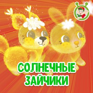 Солнечные зайчики