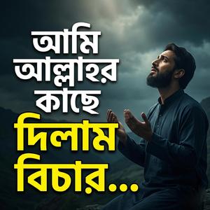 আমি আল্লাহর কাছে দিলাম বিচার