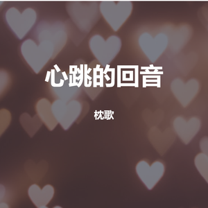 心跳的回音 伴奏