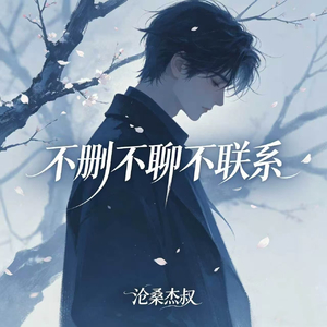 不删不聊不联系