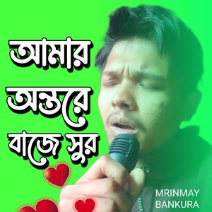 আমার অন্তরে বাজে সুর