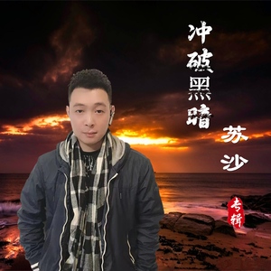 冲破黑暗 (粤语)