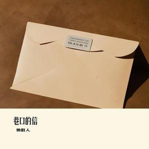 巷口的信