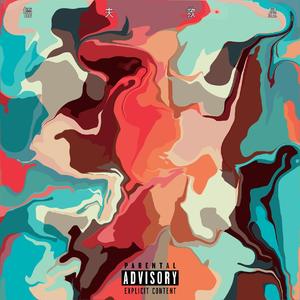 懦夫救星（Prod by Jhythme 5）