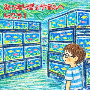 ねったいぎょやさんへ　いこう！