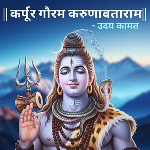 Karpur Gauram Karunavtaram
