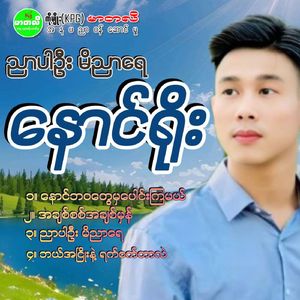 Naung Ba Wa Tway Mha Paung Kya Mal
