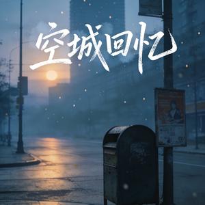 空城回忆