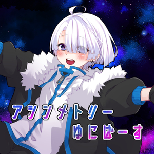 アシンメトリーゆにばーす