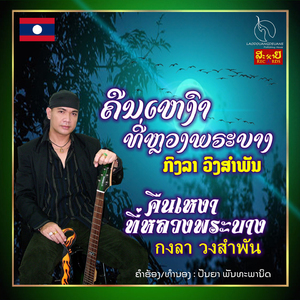 ຄືນເຫງົາທີ່ຫຼວງພຣະບາງ