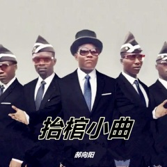 雕虫小技 竟敢班门弄斧 (Remix)