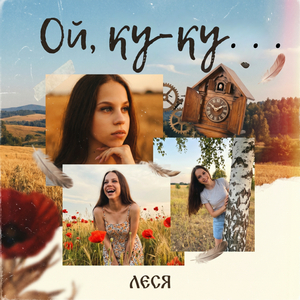 Ой, ку-ку