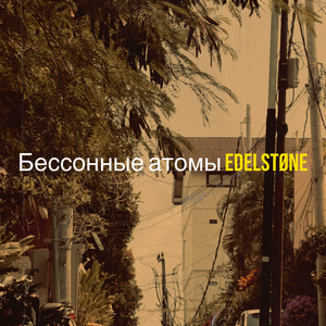 Бессонные атомы