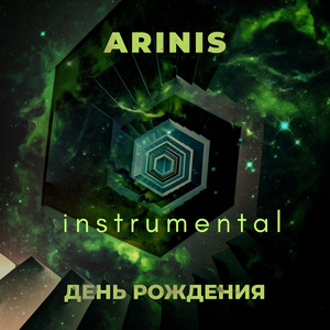 День рождения (Instrumental)
