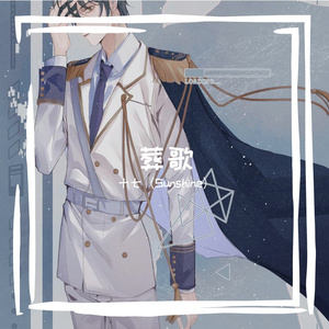 葬歌
