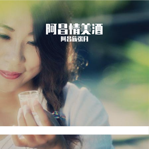 阿昌情美酒