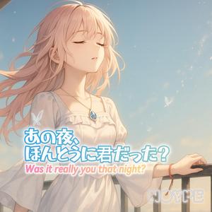 あの夜、ほんとうに君だった？ (Was it really you that night?)
