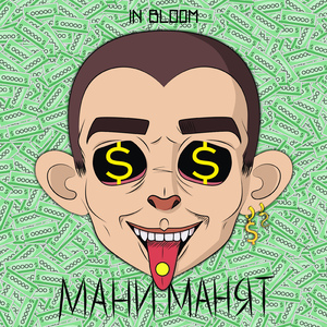 Мани манят