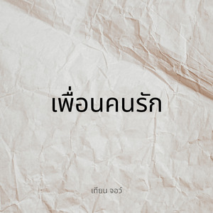 เพื่อนคนรัก