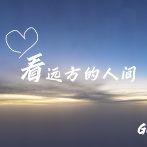 看远方的人间 伴奏