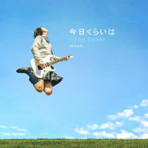 今日くらいは J-Pop Cover