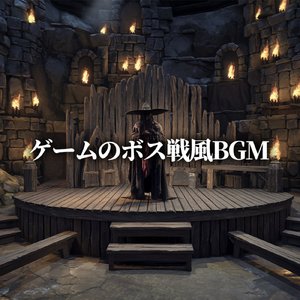 ゲームのボス戦風BGM