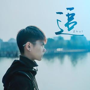 岑宁儿-追（Jonecz Remix）