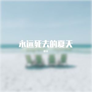 【乐正绫AI】永远死去的夏天