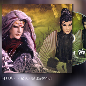 问归鸿（漠刀绝尘x御不凡）