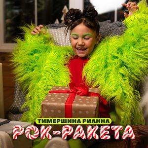 Рок-ракета