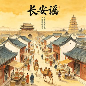 长安谣