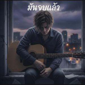 มันจบแล้ว